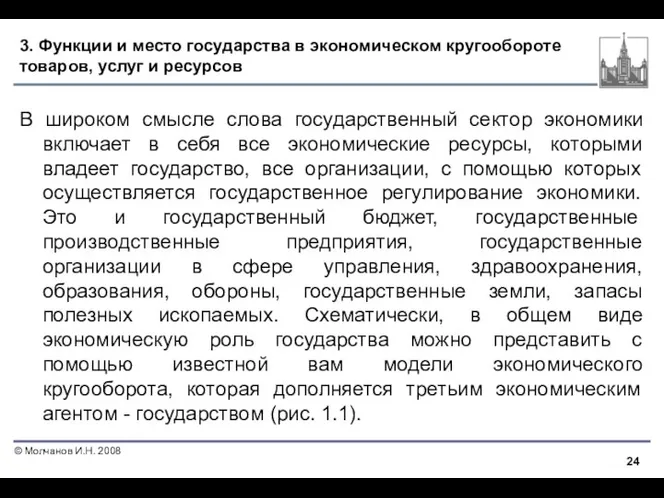 3. Функции и место государства в экономическом кругообороте товаров, услуг и