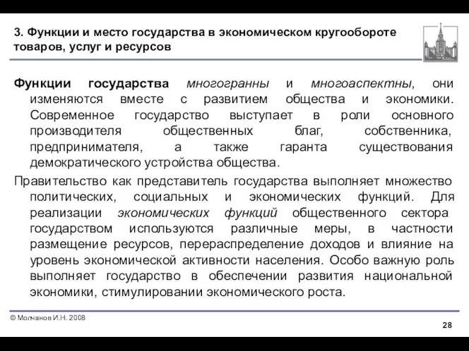 3. Функции и место государства в экономическом кругообороте товаров, услуг и