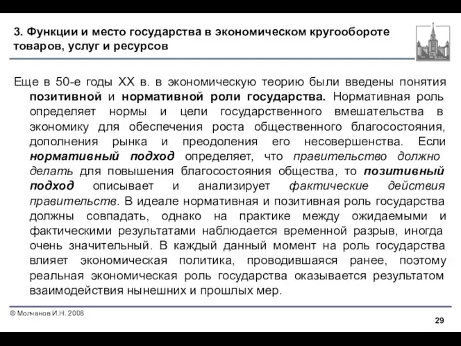 3. Функции и место государства в экономическом кругообороте товаров, услуг и