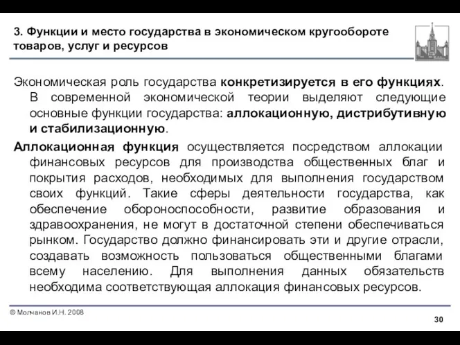 3. Функции и место государства в экономическом кругообороте товаров, услуг и