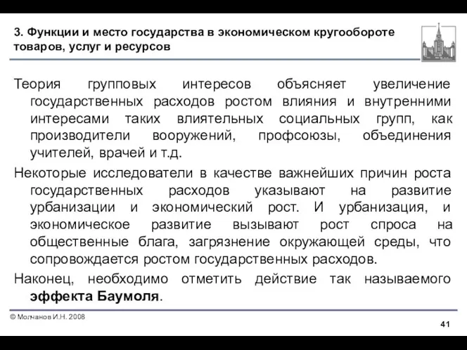 3. Функции и место государства в экономическом кругообороте товаров, услуг и