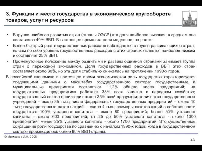 3. Функции и место государства в экономическом кругообороте товаров, услуг и