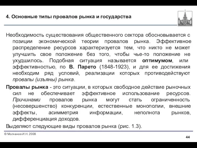 4. Основные типы провалов рынка и государства Необходимость существования общественного сектора