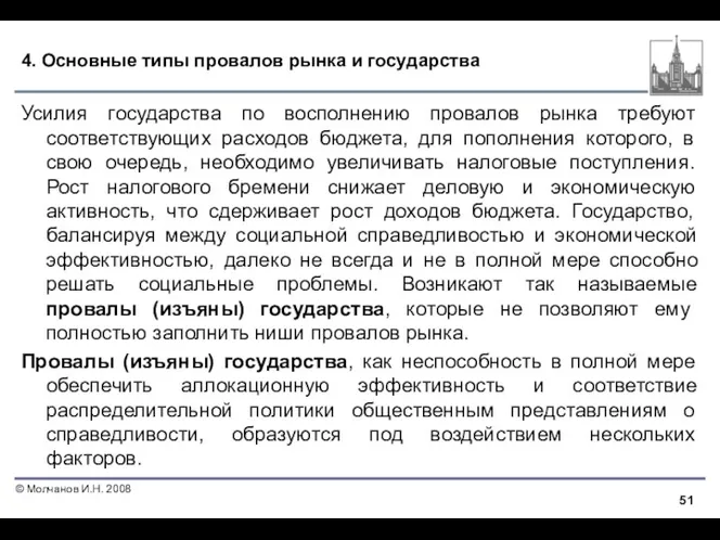 4. Основные типы провалов рынка и государства Усилия государства по восполнению