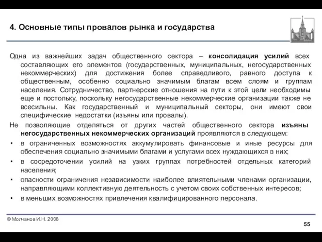 4. Основные типы провалов рынка и государства Одна из важнейших задач