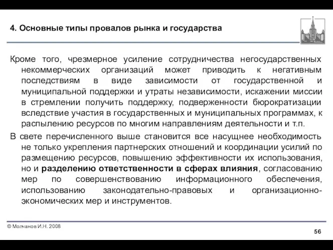 4. Основные типы провалов рынка и государства Кроме того, чрезмерное усиление