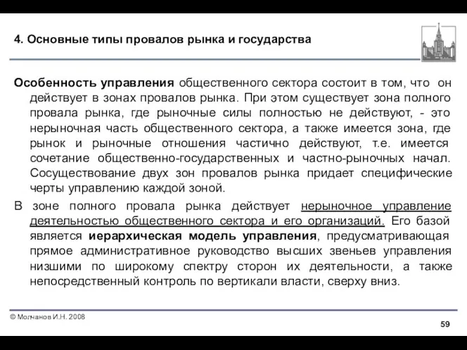 4. Основные типы провалов рынка и государства Особенность управления общественного сектора