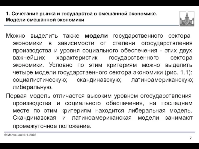 1. Сочетание рынка и государства в смешанной экономике. Модели смешанной экономики