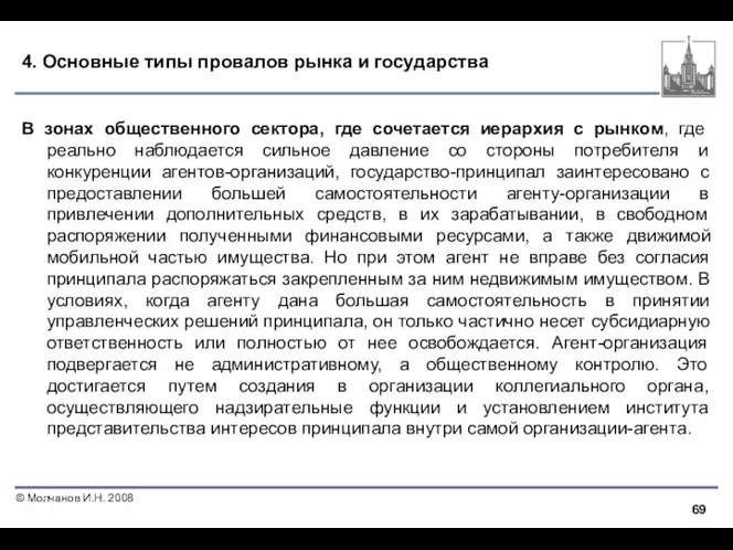 4. Основные типы провалов рынка и государства В зонах общественного сектора,