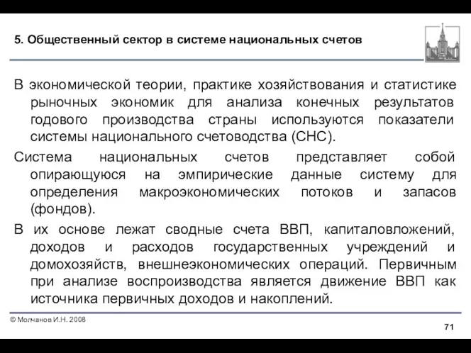 5. Общественный сектор в системе национальных счетов В экономической теории, практике