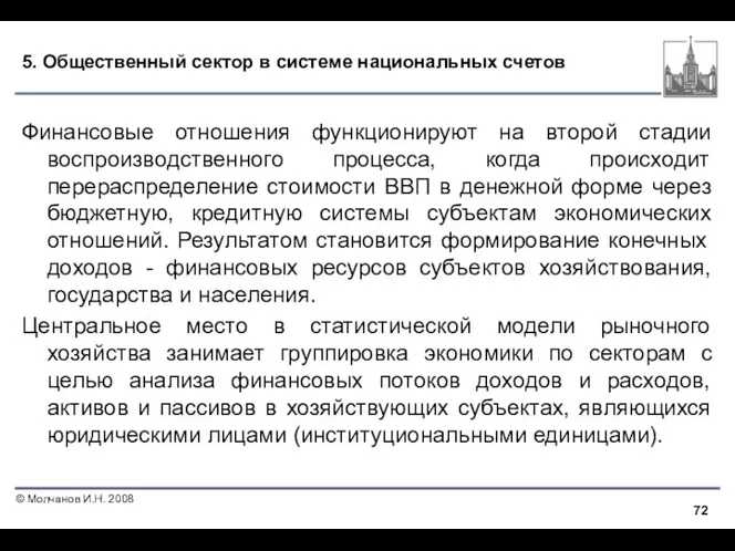 5. Общественный сектор в системе национальных счетов Финансовые отношения функционируют на