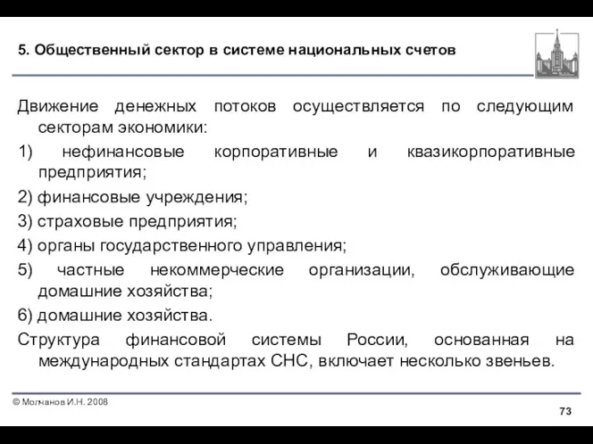 5. Общественный сектор в системе национальных счетов Движение денежных потоков осуществляется