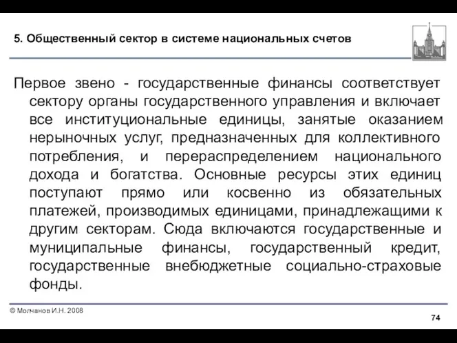 5. Общественный сектор в системе национальных счетов Первое звено - государственные