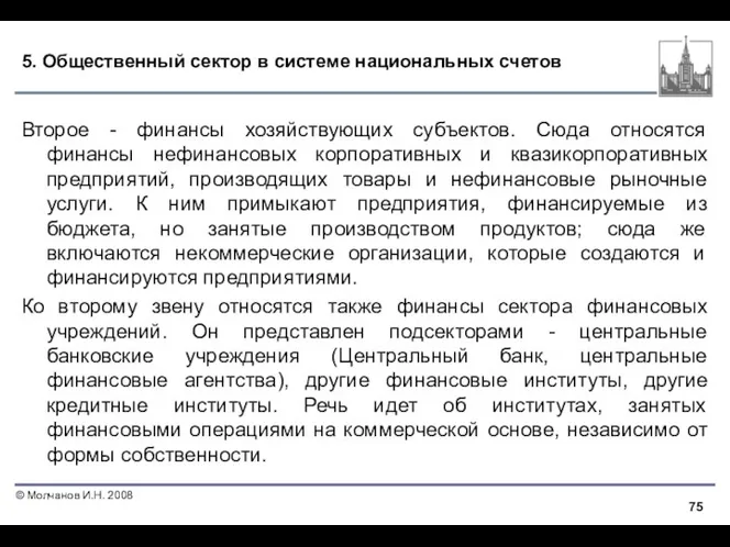 5. Общественный сектор в системе национальных счетов Второе - финансы хозяйствующих