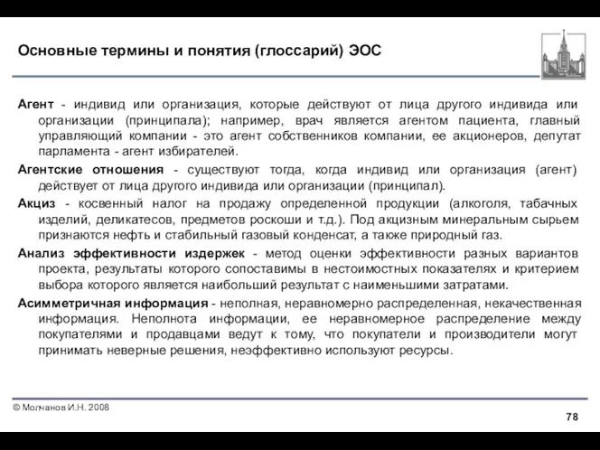 Основные термины и понятия (глоссарий) ЭОС Агент - индивид или организация,