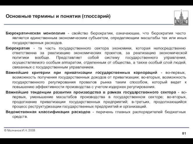 Основные термины и понятия (глоссарий) Бюрократическая монополия - свойство бюрократии, означающее,