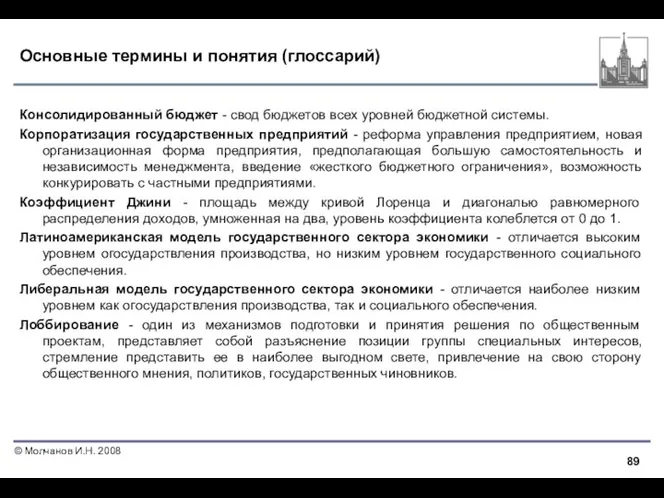 Основные термины и понятия (глоссарий) Консолидированный бюджет - свод бюджетов всех