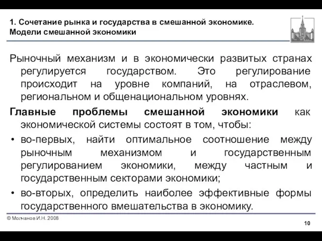 1. Сочетание рынка и государства в смешанной экономике. Модели смешанной экономики