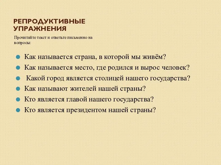 РЕПРОДУКТИВНЫЕ УПРАЖНЕНИЯ Прочитайте текст и ответьте письменно на вопросы: Как называется