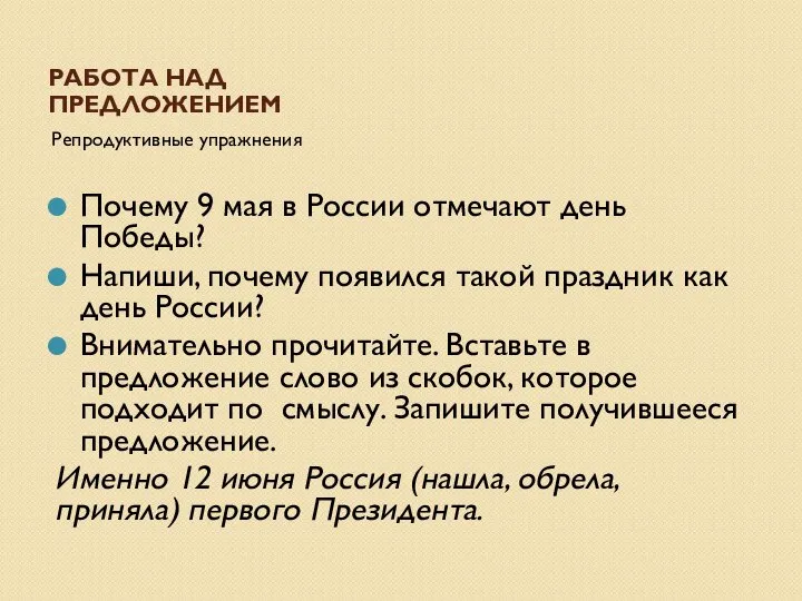 РАБОТА НАД ПРЕДЛОЖЕНИЕМ Репродуктивные упражнения Почему 9 мая в России отмечают