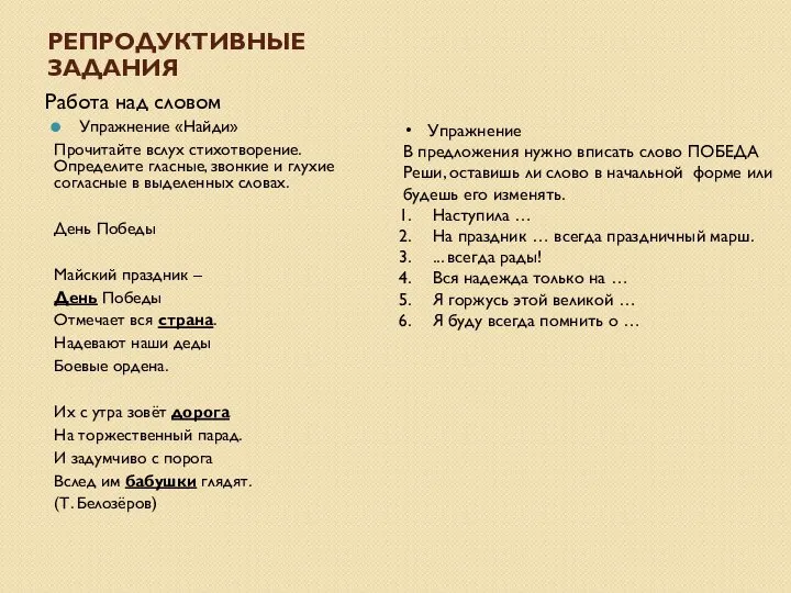 РЕПРОДУКТИВНЫЕ ЗАДАНИЯ Работа над словом Упражнение «Найди» Прочитайте вслух стихотворение. Определите