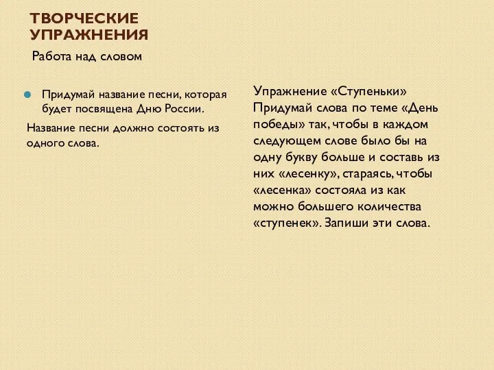 ТВОРЧЕСКИЕ УПРАЖНЕНИЯ Работа над словом Придумай название песни, которая будет посвящена