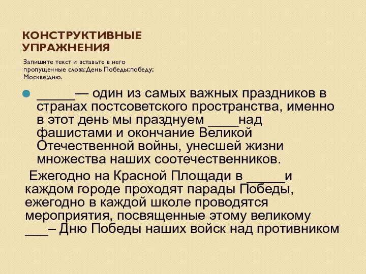 КОНСТРУКТИВНЫЕ УПРАЖНЕНИЯ Запишите текст и вставьте в него пропущенные слова:День Победы;победу;