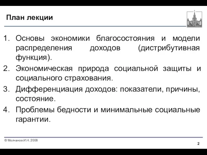 План лекции Основы экономики благосостояния и модели распределения доходов (дистрибутивная функция).