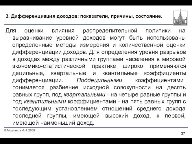 3. Дифференциация доходов: показатели, причины, состояние. Для оценки влияния распределительной политики