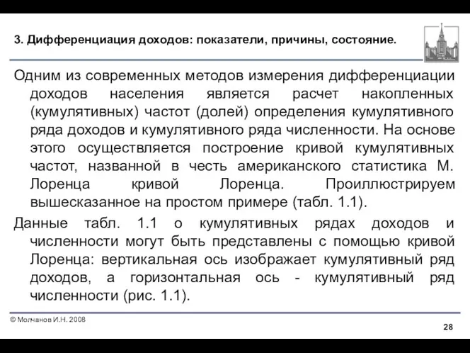 3. Дифференциация доходов: показатели, причины, состояние. Одним из современных методов измерения