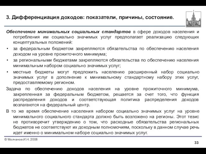 3. Дифференциация доходов: показатели, причины, состояние. Обеспечение минимальных социальных стандартов в