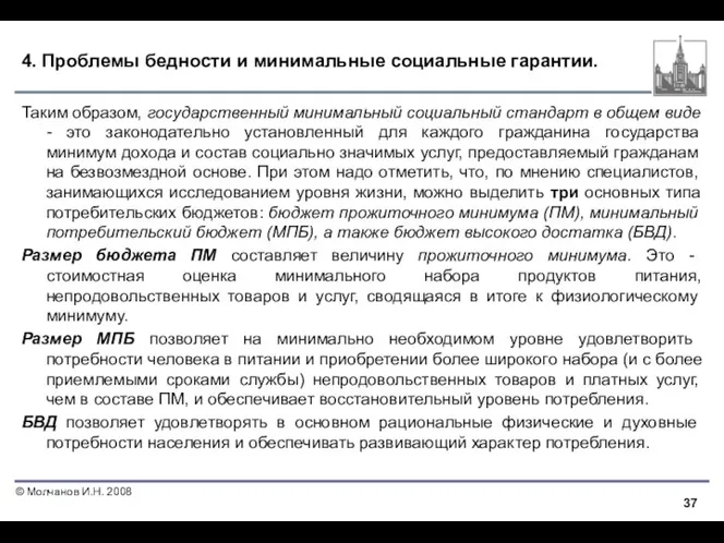 4. Проблемы бедности и минимальные социальные гарантии. Таким образом, государственный минимальный