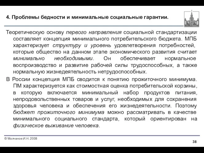 4. Проблемы бедности и минимальные социальные гарантии. Теоретическую основу первого направления