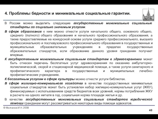 4. Проблемы бедности и минимальные социальные гарантии. В России можно выделить