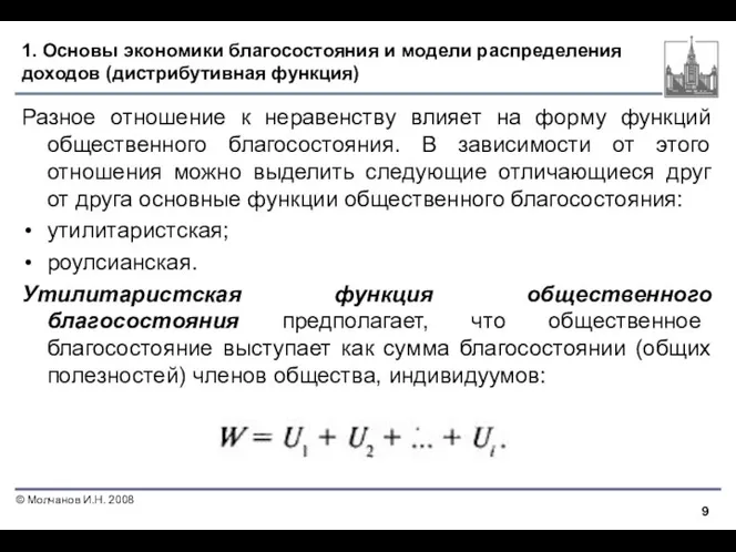 1. Основы экономики благосостояния и модели распределения доходов (дистрибутивная функция) Разное