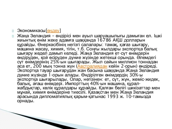 Экономикасы[өңдеу] Жаңа Зеландия – өндірісі мен ауыл шаруашылығы дамыған ел. Ішкі