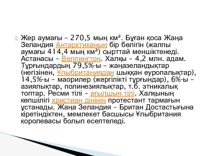 Жер аумағы – 270,5 мың км². Бұған қоса Жаңа Зеландия Антарктиканың