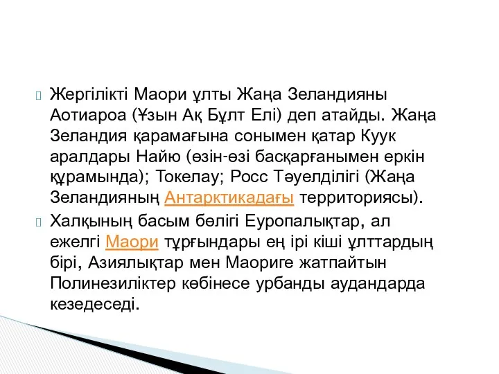 Жергілікті Маори ұлты Жаңа Зеландияны Аотиароа (Ұзын Ақ Бұлт Елі) деп