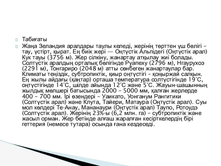 Табиғаты Жаңа Зеландия аралдары таулы келеді, жерінің төрттен үш бөлігі –