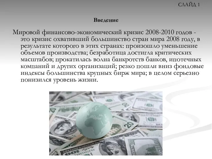 Введение Мировой финансово-экономический кризис 2008-2010 годов - это кризис охвативший большинство