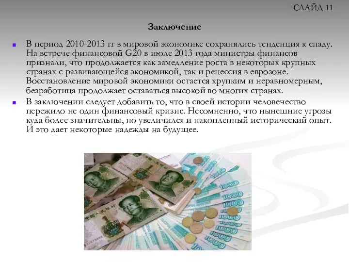 Заключение В период 2010-2013 гг в мировой экономике сохранялись тенденция к