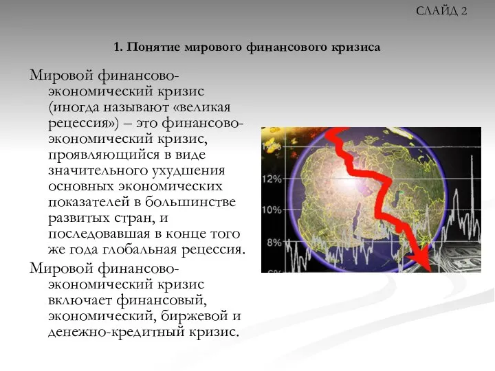 1. Понятие мирового финансового кризиса Мировой финансово-экономический кризис (иногда называют «великая