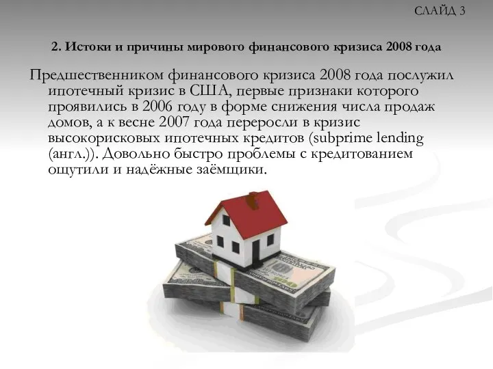 2. Истоки и причины мирового финансового кризиса 2008 года Предшественником финансового