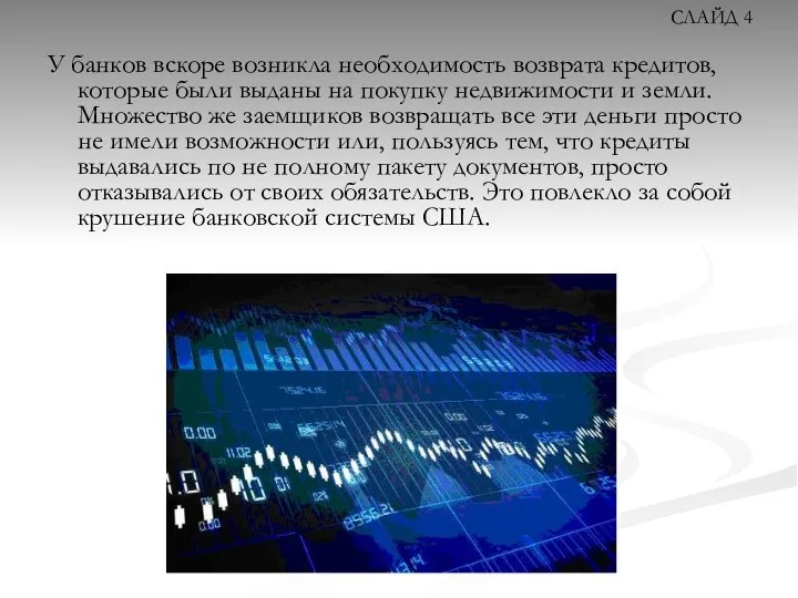 У банков вскоре возникла необходимость возврата кредитов, которые были выданы на