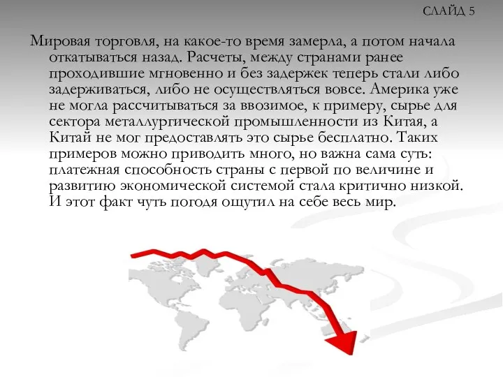 Мировая торговля, на какое-то время замерла, а потом начала откатываться назад.