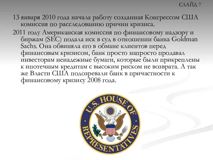 13 января 2010 года начала работу созданная Конгрессом США комиссия по