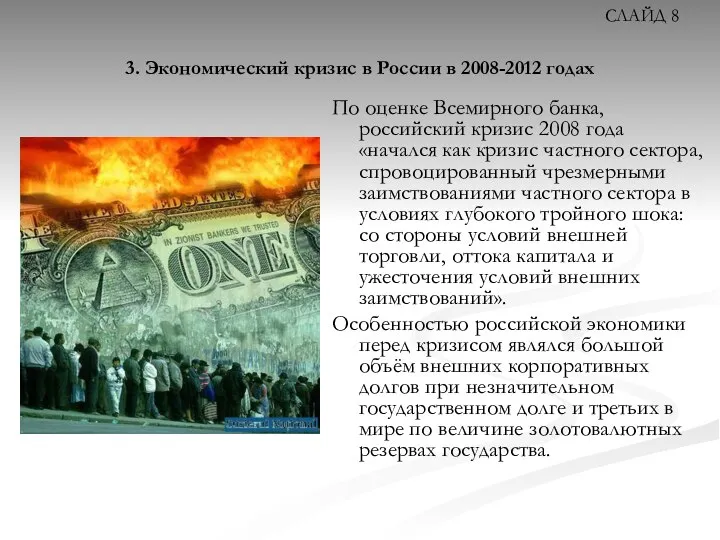 3. Экономический кризис в России в 2008-2012 годах По оценке Всемирного