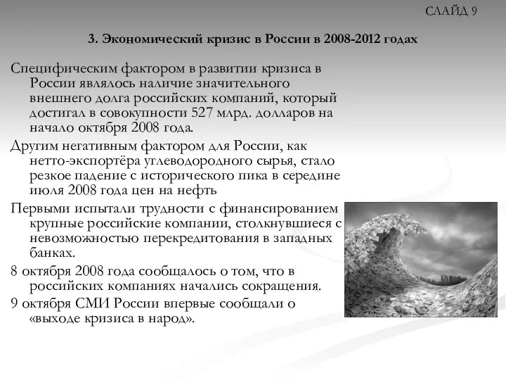 3. Экономический кризис в России в 2008-2012 годах Специфическим фактором в