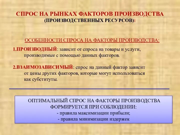 СПРОС НА РЫНКАХ ФАКТОРОВ ПРОИЗВОДСТВА (ПРОИЗВОДСТВЕННЫХ РЕСУРСОВ): ОСОБЕННОСТИ СПРОСА НА ФАКТОРЫ