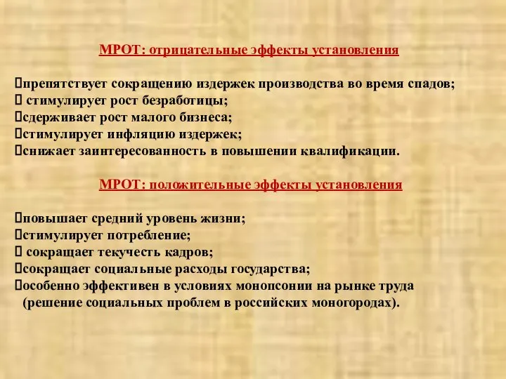 МРОТ: отрицательные эффекты установления препятствует сокращению издержек производства во время спадов;